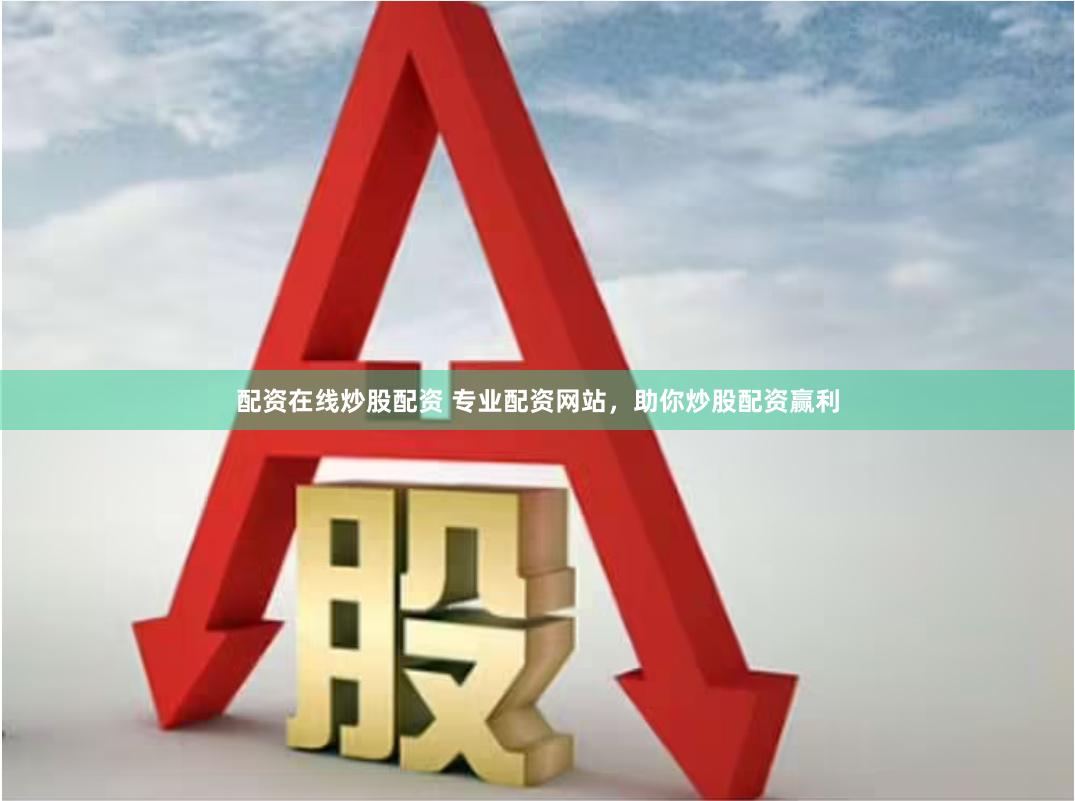 配资在线炒股配资 专业配资网站，助你炒股配资赢利