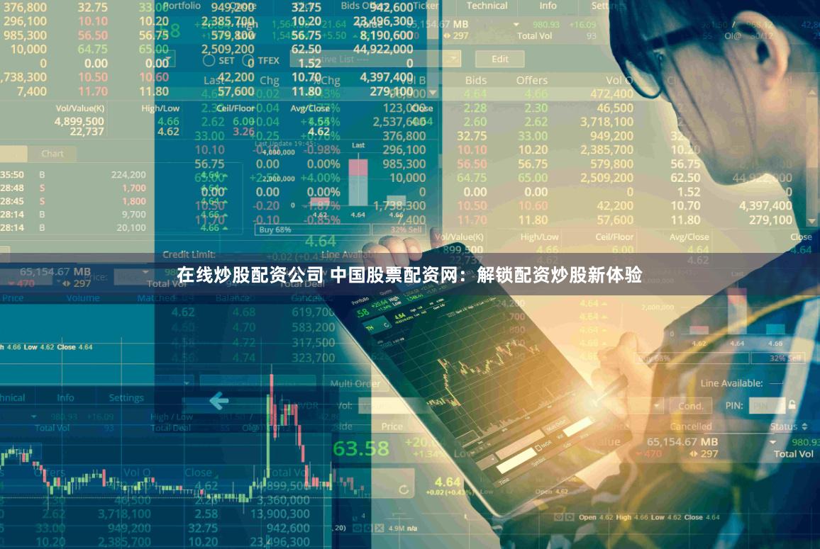 在线炒股配资公司 中国股票配资网：解锁配资炒股新体验